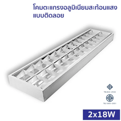 โคมตะแกรง แบบติดลอย T8 LED 2x18W อลูมิเนียมสะท้อนแสง (MSS)