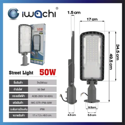 โคมไฟถนน LED 50W IWACHI di