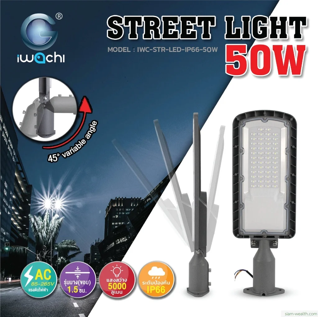 โคมไฟถนน LED 50W IWACHI